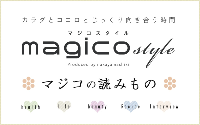 マジコ・スタイル