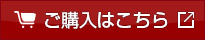 ご購入はこちら