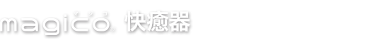 マジコ快癒器