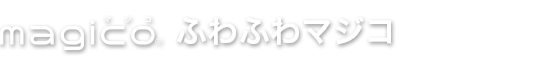 ふわふわマジコ