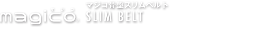 マジコ骨盤スリムベルト