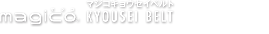 マジコキョウセイベルト