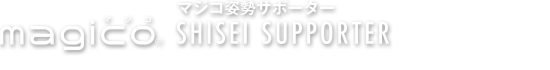 マジコ姿勢サポーター