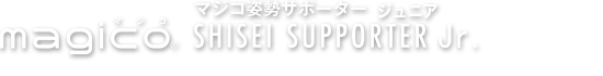 マジコ姿勢サポータージュニア