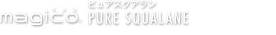 マジコ・ピュアスクワラン・スキン