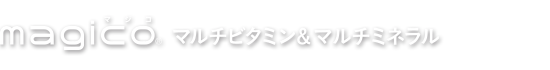 マジコマルチビタミン＆ミネラル