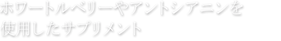 ホワートルベリーやアントシアニンを使用したサプリメント