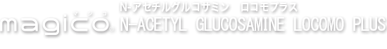 マジコ・Ｎ－アセチルグルコサミン　ロコモプラス