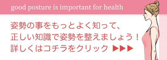 姿勢の事を良く知ろう