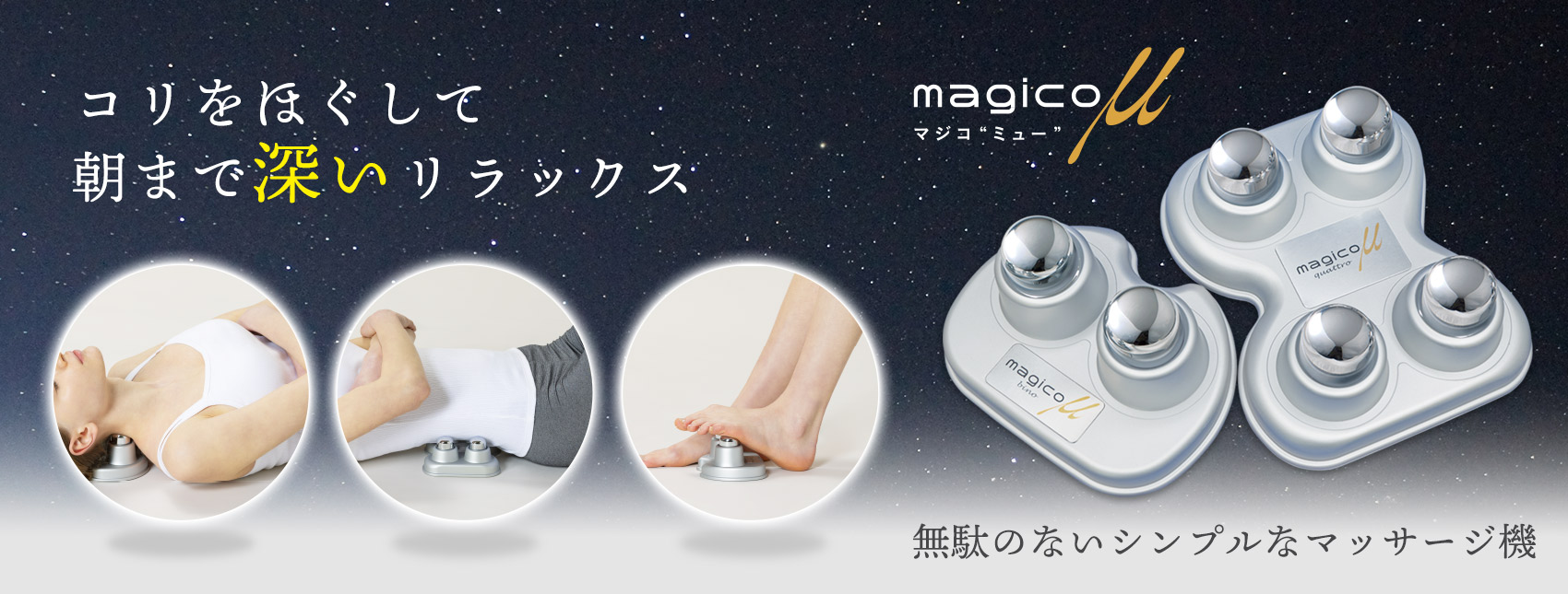 magicoミュー快癒器